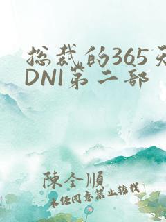 总裁的365天DNI第二部