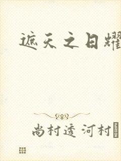 遮天之日耀天下