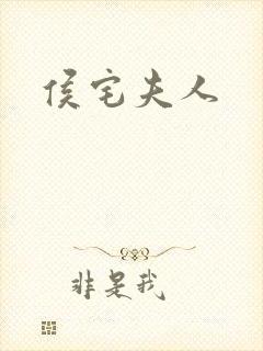 侯宅夫人