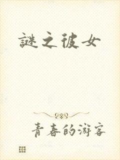 谜之彼女
