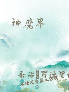 神魔界