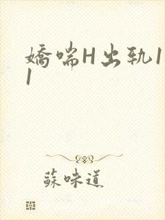 娇喘H出轨1v1