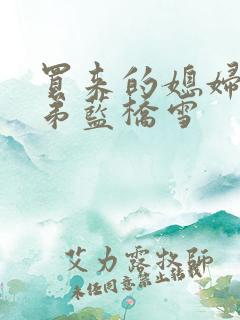 买来的媳妇四兄弟蓝桥雪