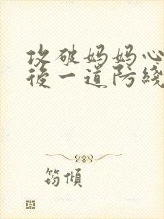 攻破妈妈心里最后一道防线