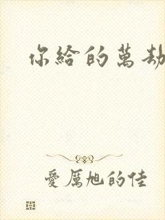 你给的万劫不复