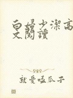 白妇少洁高义全文阅读