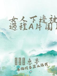 女人下边被添全过程A片图片小说