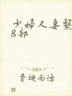 少妇人妻系列28部