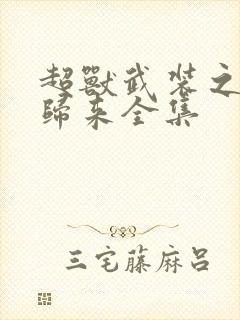 超兽武装之王者归来全集