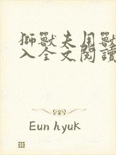 狮兽夫用兽身进入全文阅读