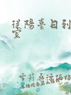 从阳台日到了卧室