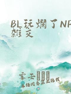 BL玩烂了NP杂交