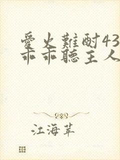 爱火难酎43话乖乖听主人的话