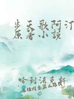 步天歌阿汀去尘原著小说