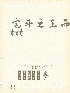 宅斗之玉面玲珑txt