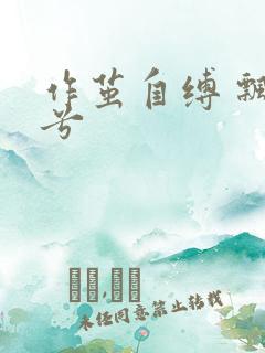 作茧自缚 飘阿兮