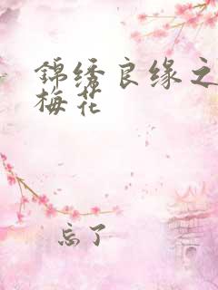 锦绣良缘之驿寄梅花