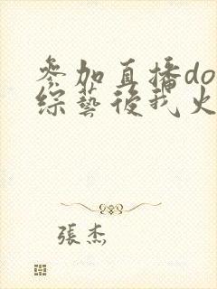 参加直播doi综艺后我火了