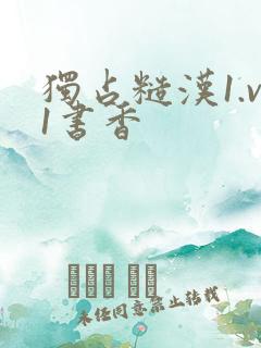 独占糙汉1.v1书香