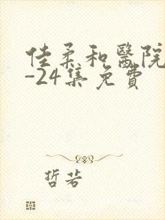 佳柔和医院长1-24集免费