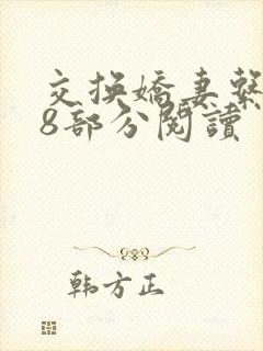 交换娇妻系列38部分阅读