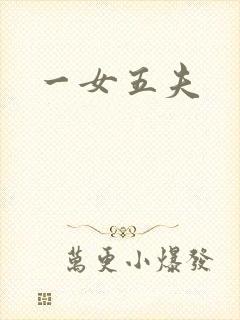 一女五夫
