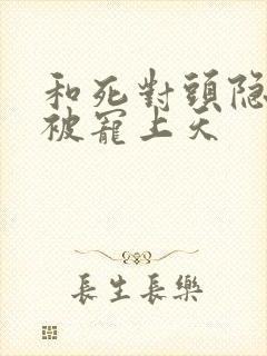 和死对头隐婚后被宠上天