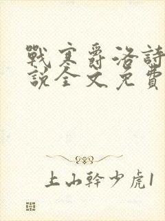 战寒爵洛诗涵小说全文免费阅读