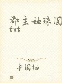 郡主她珠圆玉润txt