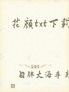 花颜txt下载