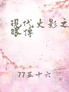 现代火影之写轮眼传