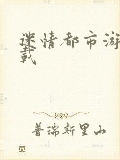 迷情都市游戏下载