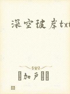 深空彼岸txt