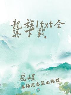 龙族1txt全集下载