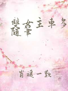 双女主车多细写随笔