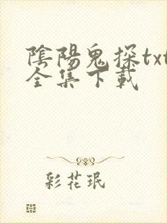 阴阳鬼探txt全集下载