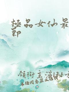 极品女仙最新章节