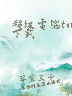 超级电脑txt下载