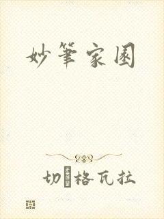 妙笔家园