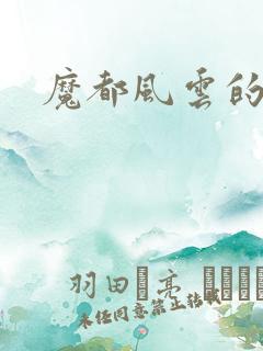 魔都风云的演员