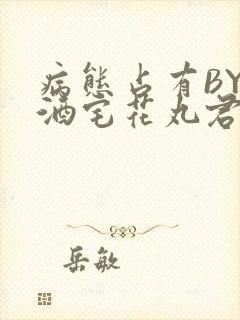 病态占有BY 酒宅花丸君