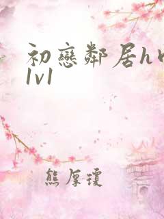 初恋邻居h肉肉1v1