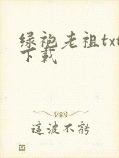 绿袍老祖txt下载