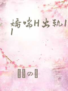 娇喘H出轨1v1