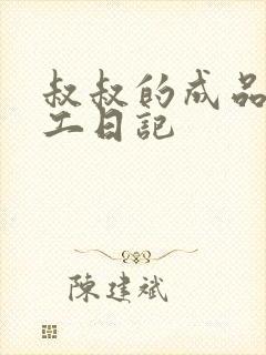 叔叔的成品店打工日记