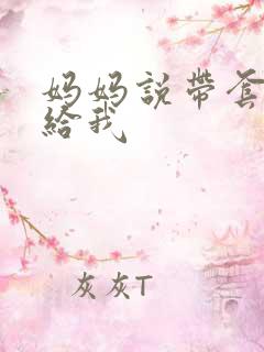 妈妈说带套可以给我