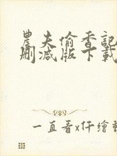 农夫偷香记2未删减版下载