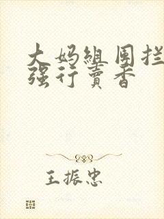 大妈组团拦游客强行卖香