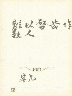 难以启齿作者少数人