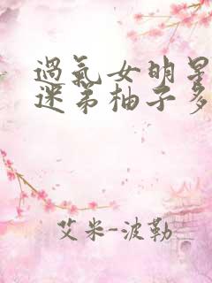 过气女明星x小迷弟柚子多肉